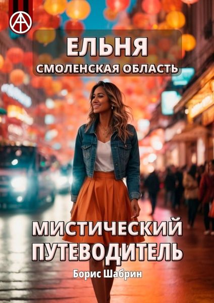 Обложка книги  «Ельня. Смоленская область. Мистический путеводитель»