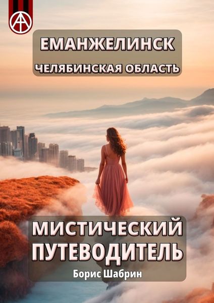 Обложка книги  «Еманжелинск. Челябинская область. Мистический путеводитель»