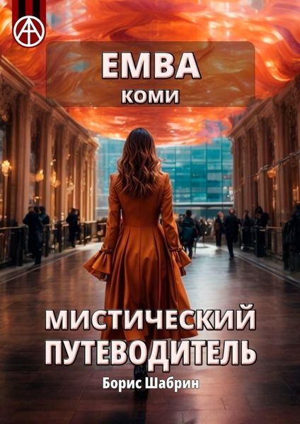 Обложка книги  «Емва. Коми. Мистический путеводитель»