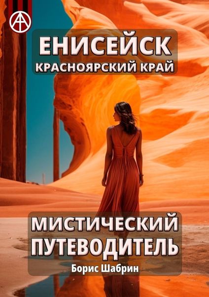 Обложка книги  «Енисейск. Красноярский край. Мистический путеводитель»