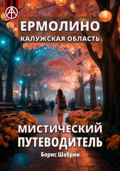 Обложка книги  «Ермолино. Калужская область. Мистический путеводитель»