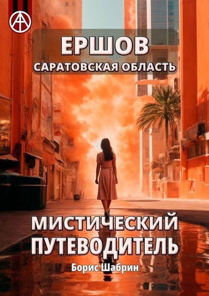 Обложка книги  «Ершов. Саратовская область. Мистический путеводитель»