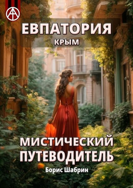 Обложка книги  «Евпатория. Крым. Мистический путеводитель»