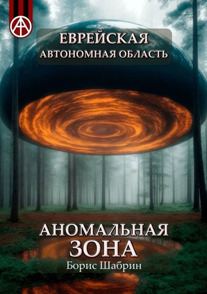 Обложка книги  «Еврейская автономная область. Аномальная зона»