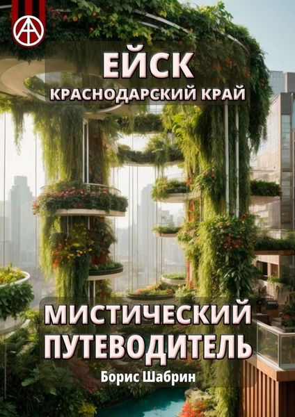 Обложка книги  «Ейск. Краснодарский край. Мистический путеводитель»