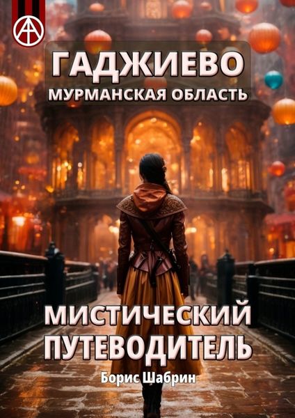 Обложка книги  «Гаджиево. Мурманская область. Мистический путеводитель»