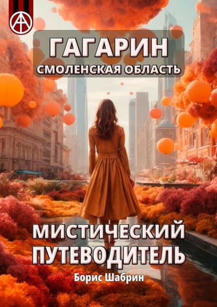 Обложка книги  «Гагарин. Смоленская область. Мистический путеводитель»