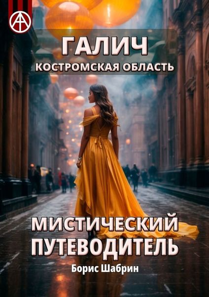 Обложка книги  «Галич. Костромская область. Мистический путеводитель»