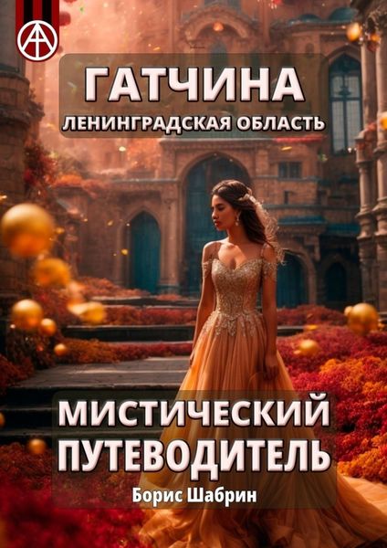 Обложка книги  «Гатчина. Ленинградская область. Мистический путеводитель»