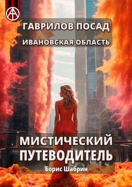 Обложка книги  «Гаврилов Посад. Ивановская область. Мистический путеводитель»