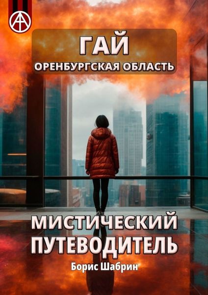 Обложка книги  «Гай. Оренбургская область. Мистический путеводитель»
