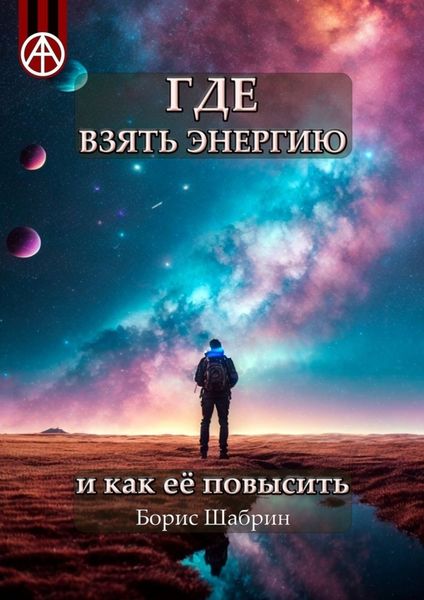 Обложка книги  «Где взять энергию и как её повысить»