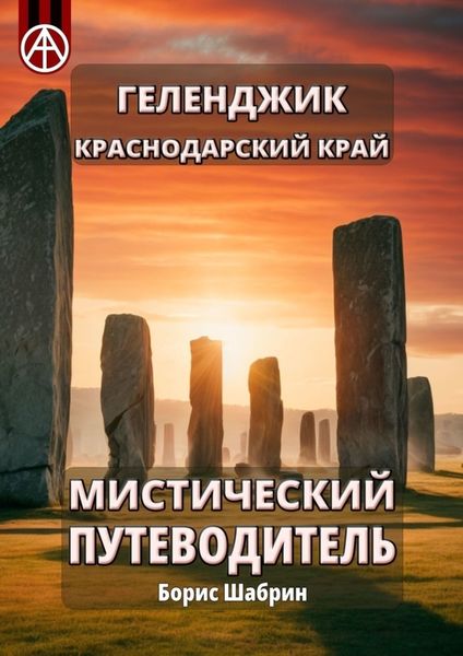Обложка книги  «Геленджик. Краснодарский край. Мистический путеводитель»