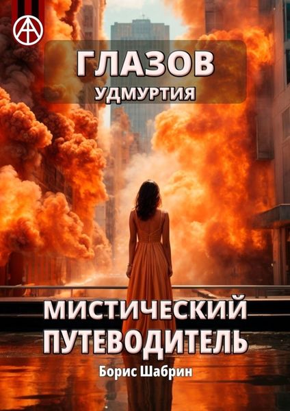 Обложка книги  «Глазов. Удмуртия. Мистический путеводитель»