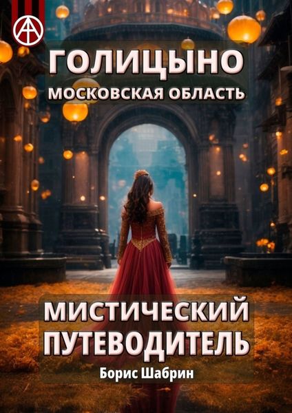 Обложка книги  «Голицыно. Московская область. Мистический путеводитель»