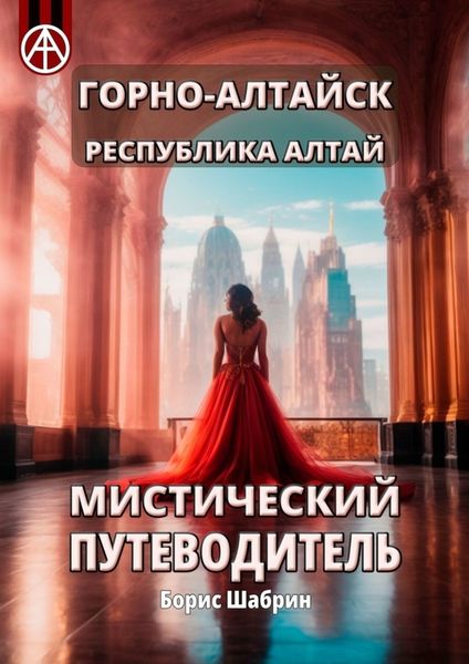 Обложка книги  «Горно-Алтайск. Республика Алтай. Мистический путеводитель»