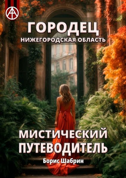Обложка книги  «Городец. Нижегородская область. Мистический путеводитель»