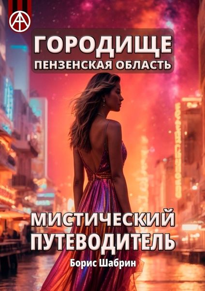 Обложка книги  «Городище. Пензенская область. Мистический путеводитель»