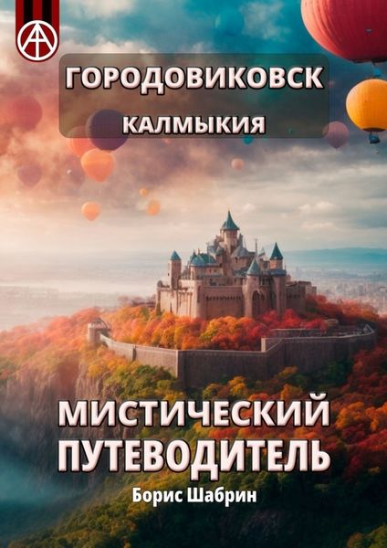 Обложка книги  «Городовиковск. Калмыкия. Мистический путеводитель»