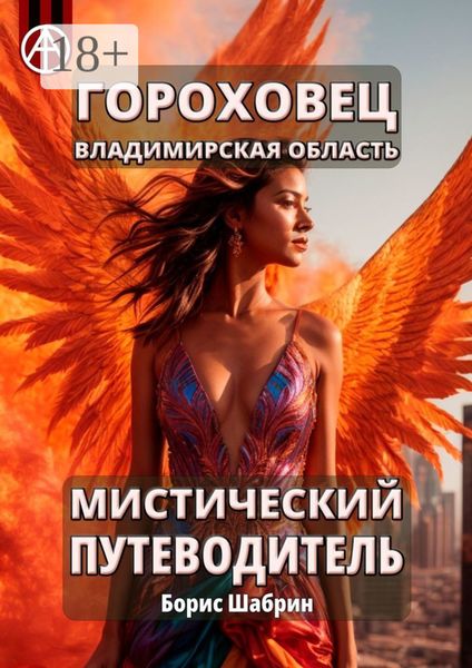 Обложка книги  «Гороховец. Владимирская область. Мистический путеводитель»