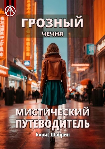 Обложка книги «Грозный. Чечня. Мистический путеводитель»