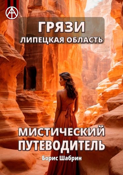 Обложка книги  «Грязи. Липецкая область. Мистический путеводитель»
