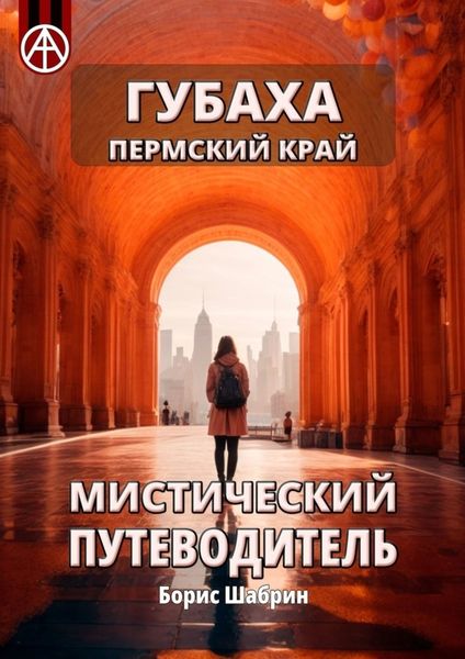 Обложка книги  «Губаха. Пермский край. Мистический путеводитель»