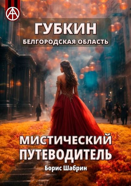 Обложка книги  «Губкин. Белгородская область. Мистический путеводитель»