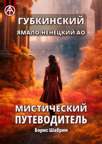 Обложка книги  «Губкинский. Ямало-Ненецкий АО. Мистический путеводитель»