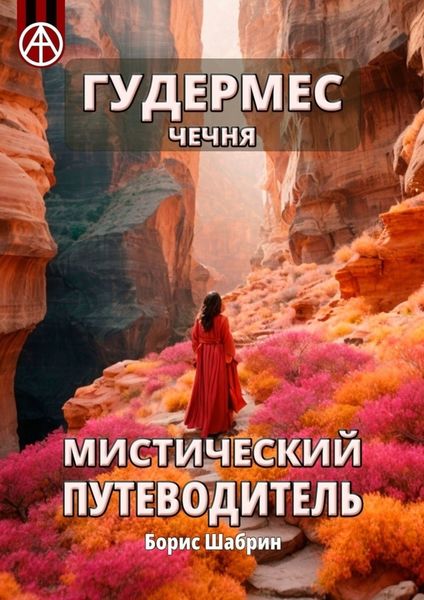Обложка книги  «Гудермес. Чечня. Мистический путеводитель»
