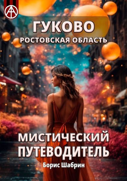 Обложка книги  «Гуково. Ростовская область. Мистический путеводитель»