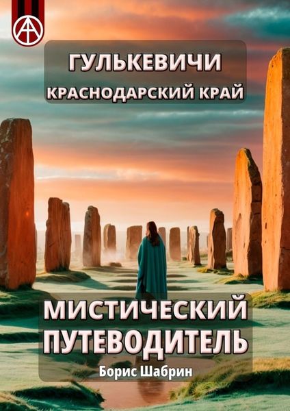 Обложка книги  «Гулькевичи. Краснодарский край. Мистический путеводитель»