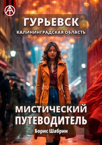 Обложка книги  «Гурьевск. Калининградская область. Мистический путеводитель»