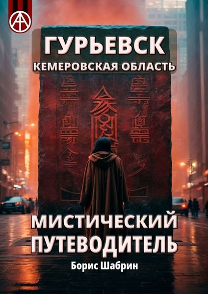 Обложка книги  «Гурьевск. Кемеровская область. Мистический путеводитель»