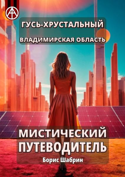 Обложка книги  «Гусь-Хрустальный. Владимирская область. Мистический путеводитель»