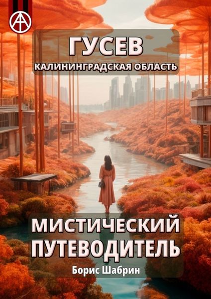 Обложка книги  «Гусев. Калининградская область. Мистический путеводитель»