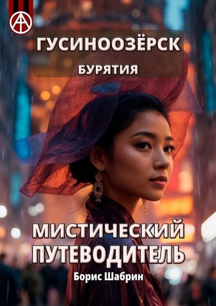 Обложка книги  «Гусиноозёрск. Бурятия. Мистический путеводитель»