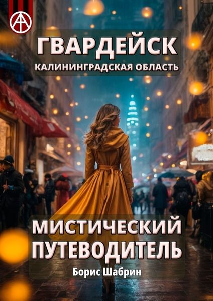 Обложка книги  «Гвардейск. Калининградская область. Мистический путеводитель»