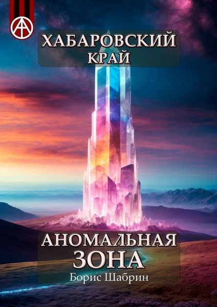 Обложка книги  «Хабаровский край. Аномальная зона»