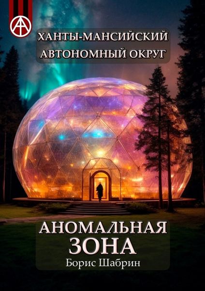 Обложка книги  «Ханты-Мансийский автономный округ. Аномальная зона»