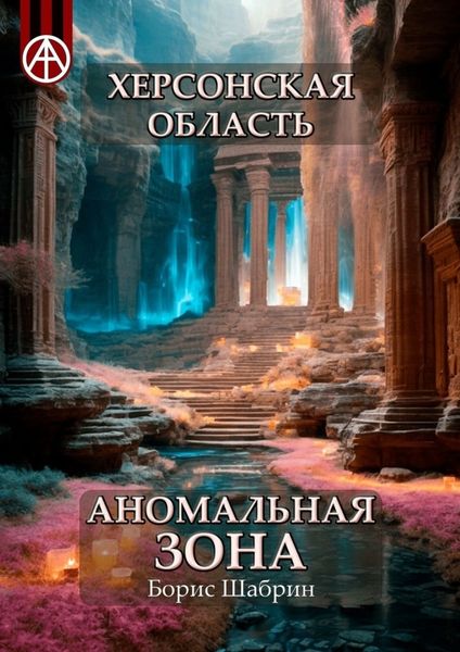 Обложка книги  «Херсонская область. Аномальная зона»