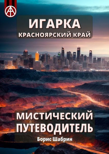 Обложка книги  «Игарка. Красноярский край. Мистический путеводитель»