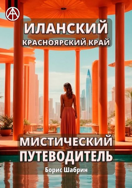 Обложка книги  «Иланский. Красноярский край. Мистический путеводитель»