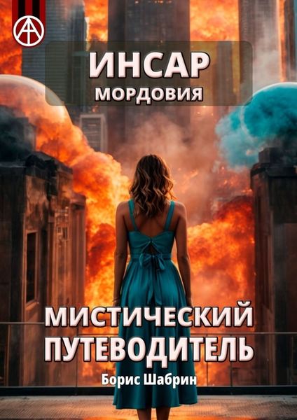 Обложка книги  «Инсар. Мордовия. Мистический путеводитель»