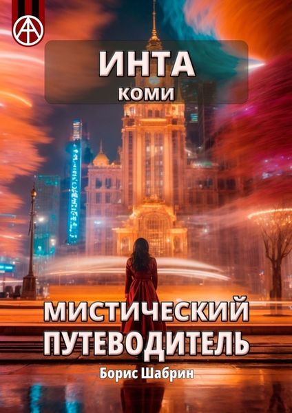 Обложка книги  «Инта. Коми. Мистический путеводитель»