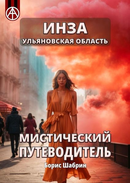 Обложка книги  «Инза. Ульяновская область. Мистический путеводитель»