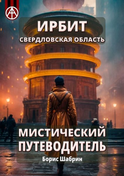 Обложка книги  «Ирбит. Свердловская область. Мистический путеводитель»