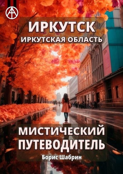 Обложка книги  «Иркутск. Иркутская область. Мистический путеводитель»