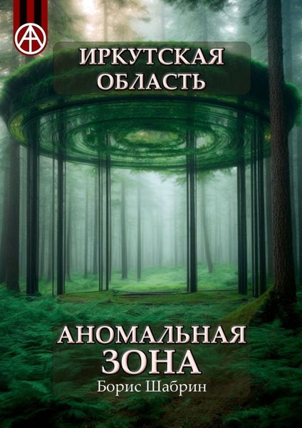 Обложка книги  «Иркутская область. Аномальная зона»