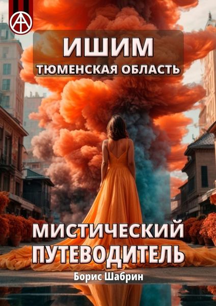 Обложка книги  «Ишим. Тюменская область. Мистический путеводитель»